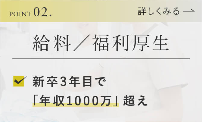 2.給料・福利厚生