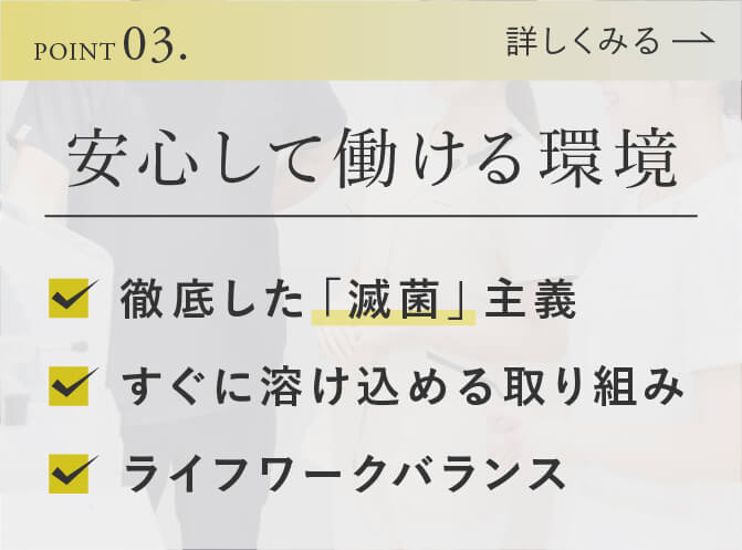 3.安心して働ける環境