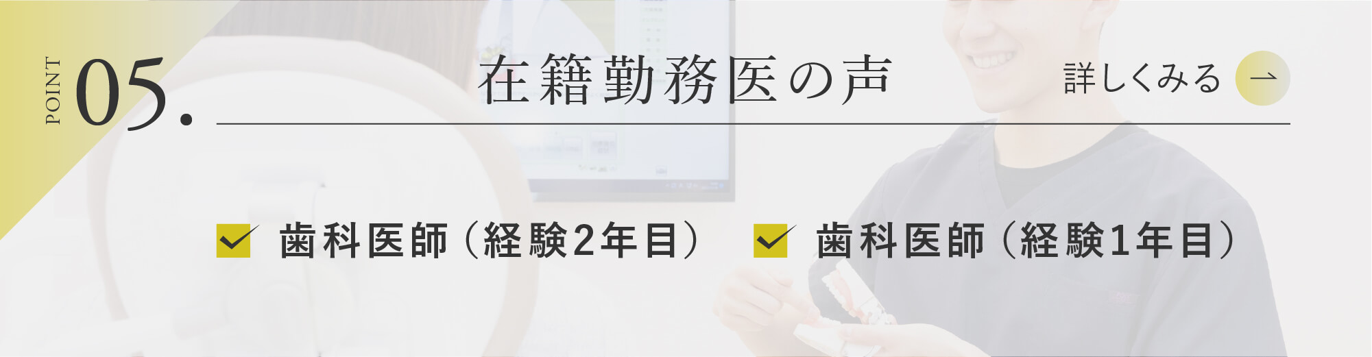 5.在籍勤務医の声