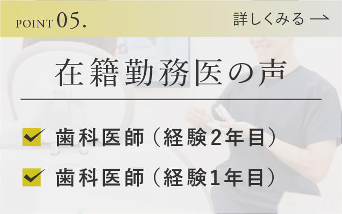 5.在籍勤務医の声