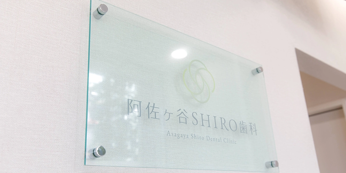 阿佐ヶ谷SHIRO歯科