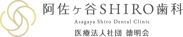 阿佐ケ谷SHIRO歯科 Asagaya Shiro Dental Clinc 医療法人社団　徳明会