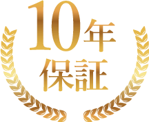 10年保証