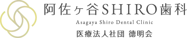 阿佐ケ谷SHIRO歯科 Asagaya Shiro Dental Clinc 医療法人社団　徳明会