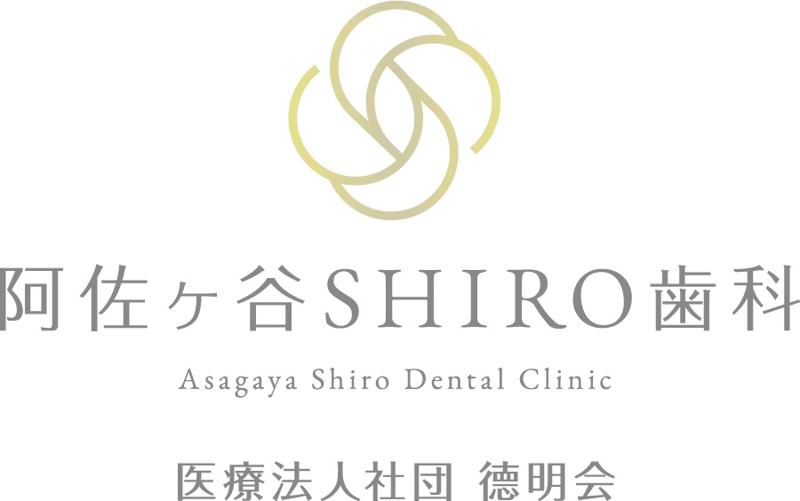 阿佐ケ谷SHIRO歯科Asagaya Shiro Dental Clinc医療法人社団　徳明会