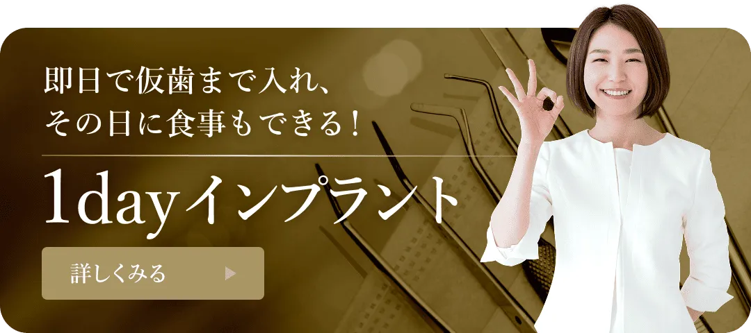 1dayインプラントのバナー