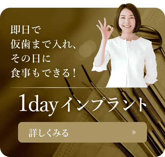 1dayインプラントのバナー