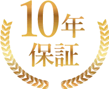 10年保証